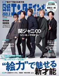 日経エンタテインメント！ 2021年3月号 (発売日2021年02月04日) 表紙