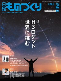 日経ものづくり 2021年02月01日発売号 表紙
