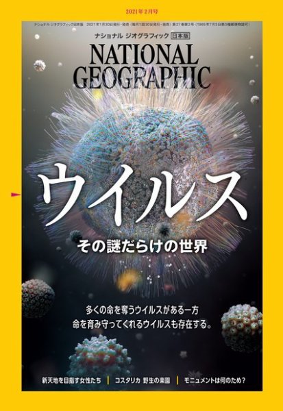 ナショナル ジオグラフィック日本版 2021年2月号 (発売日2021年01月29日) 表紙