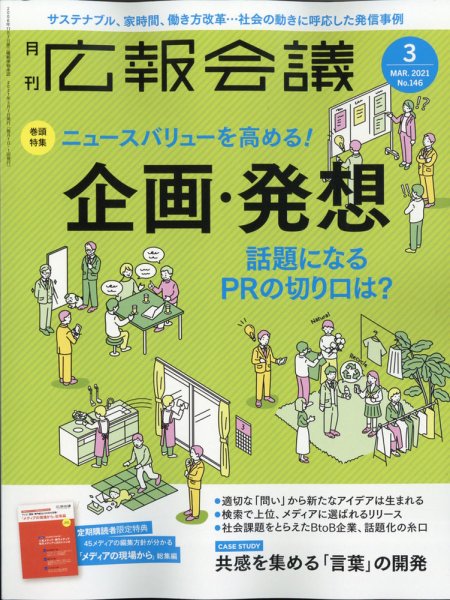 広報会議 2021年3月号 (発売日2021年02月01日) 表紙