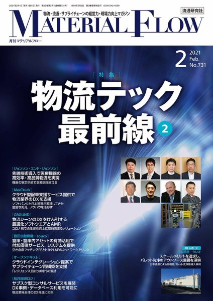 月刊マテリアルフロー 2021年2月号 (発売日2021年02月01日) 表紙