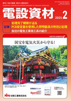 月刊電設資材 2月号 (発売日2021年02月01日) 表紙