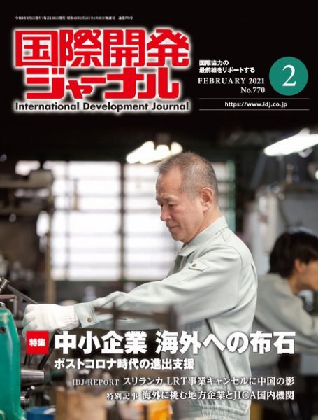 国際開発ジャーナル No.770 (発売日2021年02月01日) 表紙