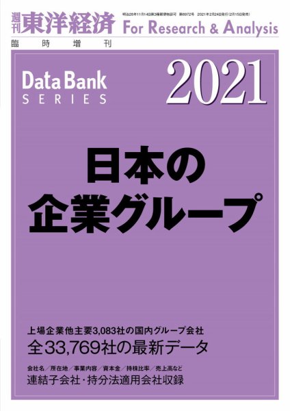 日本の企業グループ  2021年版 (発売日2021年02月15日) 表紙
