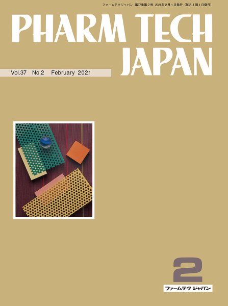 PHARM TECH JAPAN（ファームテクジャパン） Vol.37 No.02 (発売日2021年02月01日) 表紙