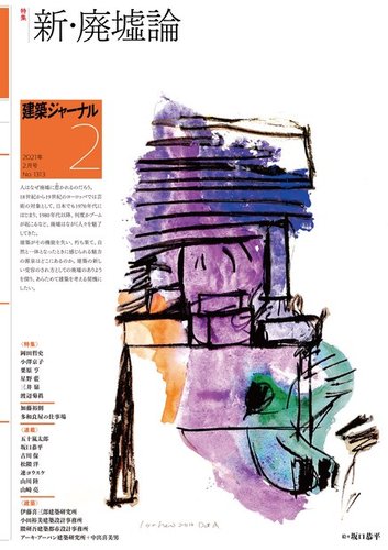 建築ジャーナル 2021年2月号 発売日2021年02月01日 雑誌 電子書籍 定期購読の予約はfujisan