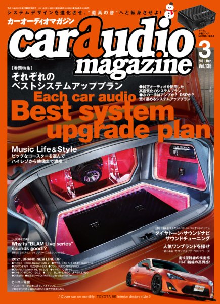 car audio magazine（カーオーディオマガジン） 2021年3月号 (発売日2021年01月29日) 表紙