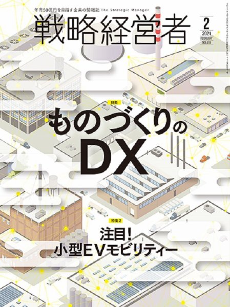 戦略経営者 No.412 ２月号 (発売日2021年02月01日) 表紙