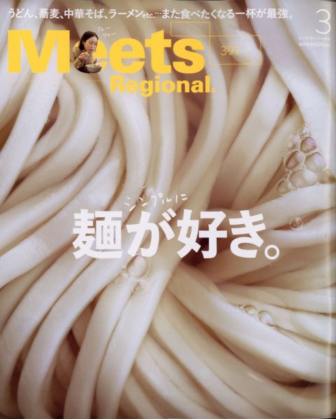 Meets Regional（ミーツリージョナル） 2021年3月号 (発売日2021年02月01日) 表紙