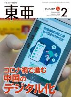 東亜 2021年2月号 表紙