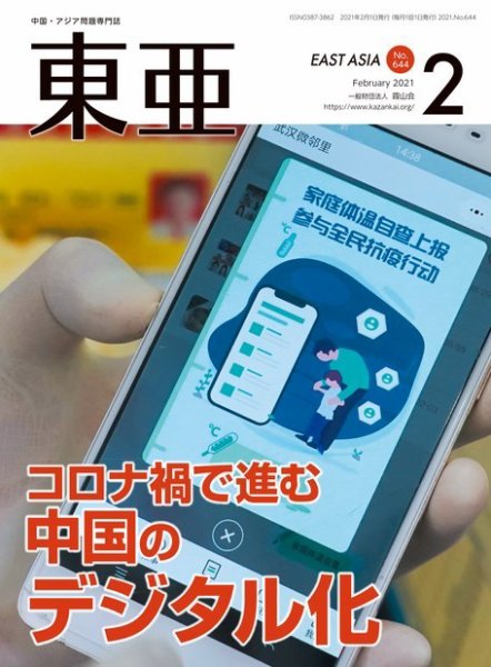 東亜 2021年2月号 (発売日2021年02月01日) 表紙