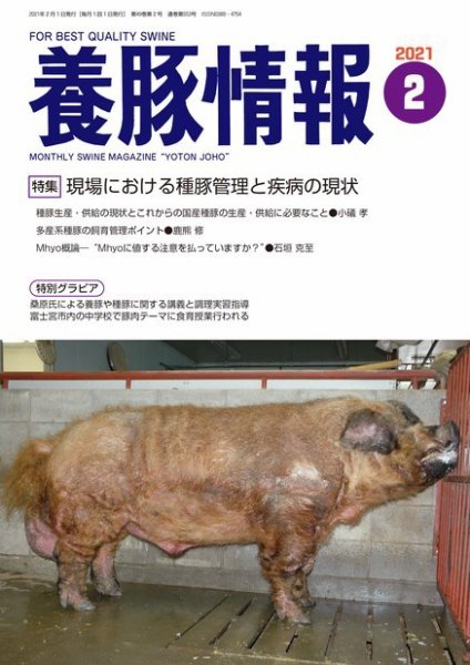 月刊養豚情報 2021年02月01日発売号 表紙