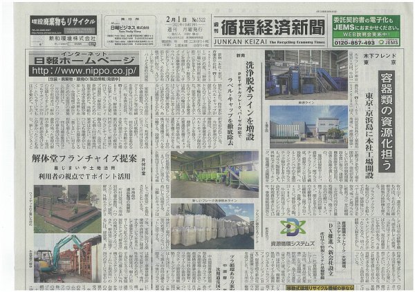 週刊循環経済新聞 2月1日号 (発売日2021年02月01日) 表紙