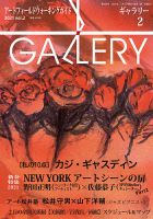 月刊ギャラリー 2021年2月号 (発売日2021年02月01日) 表紙