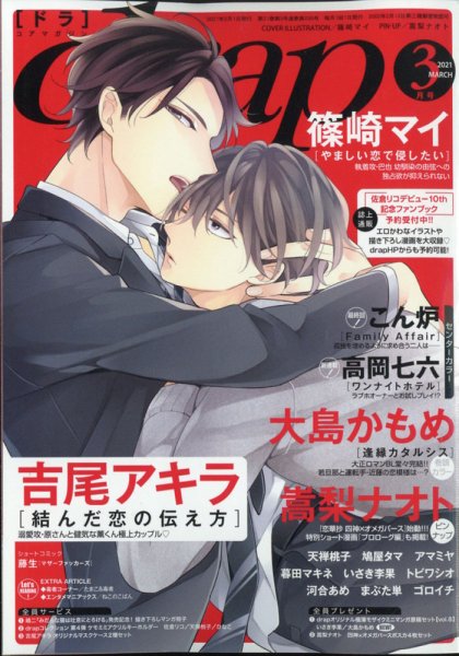 drap（ドラ） 2021年3月号 (発売日2021年01月29日) 表紙