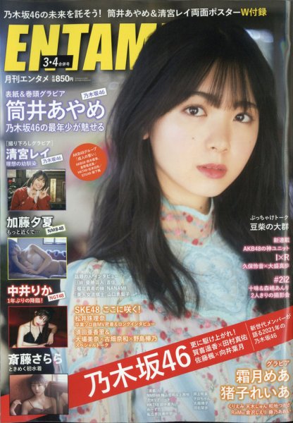 ENTAME (エンタメ) 2021年4月号 (発売日2021年01月29日) 表紙