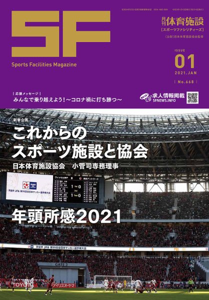 月刊体育施設 2021年1月号 (発売日2021年01月10日) 表紙
