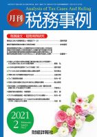 税務事例 2021年2月号 (発売日2021年02月01日) 表紙