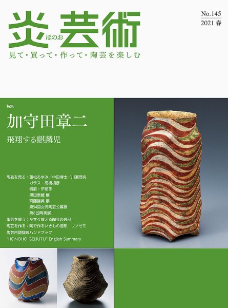 炎芸術 145号 (発売日2021年02月01日) 表紙