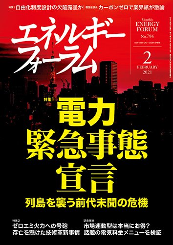 エネルギーフォーラム 2021年2月号 (発売日2021年02月01日) 表紙