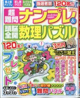 超難問ナンプレ＆頭脳全開数理パズル 2021年3月号 (発売日2021年02月02日) 表紙