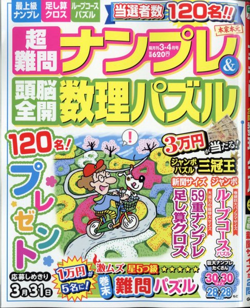 超難問ナンプレ＆頭脳全開数理パズル 2021年3月号 (発売日2021年02月02日) 表紙