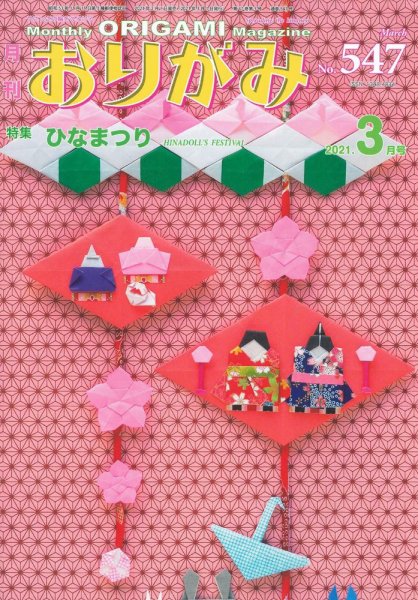 月刊おりがみ 547号 (発売日2021年02月01日) 表紙