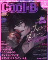 Cool-B (クールビー)のバックナンバー (2ページ目 15件表示) | 雑誌