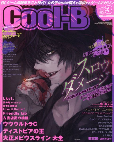 Cool-B  極 2021年3月号 (発売日2021年02月04日) 表紙