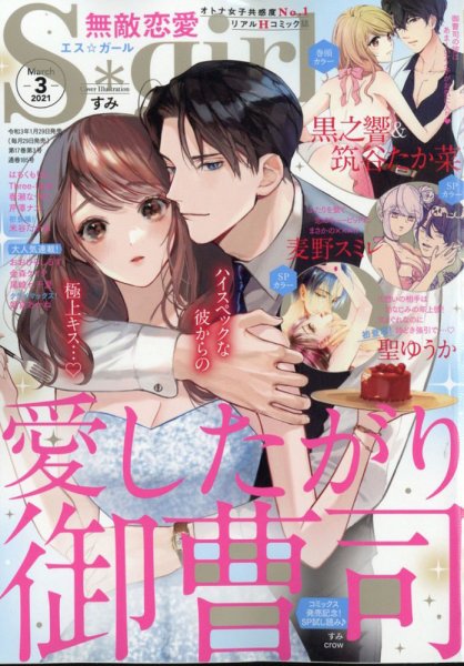 無敵恋愛S･girl (エスガール)DX 2021年3月号 (発売日2021年01月29日) 表紙
