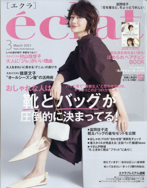 eclat（エクラ） 2021年3月号 (発売日2021年02月01日) 表紙