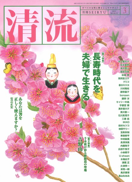 清流 ３月号 (発売日2021年02月01日) 表紙