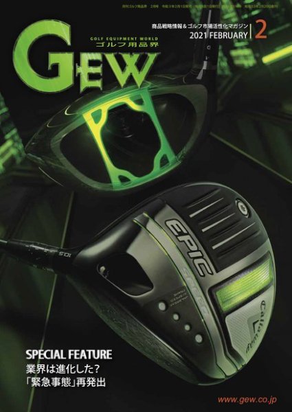 月刊GEW（ゴルフ・エコノミック・ワールド） 2021年2月号 (発売日2021年02月01日) 表紙