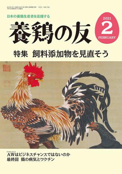 養鶏の友 2月号 (発売日2021年02月01日) 表紙