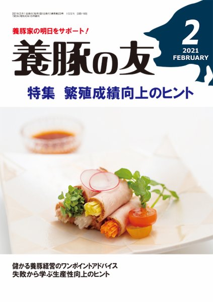養豚の友 2月号 (発売日2021年02月01日) 表紙