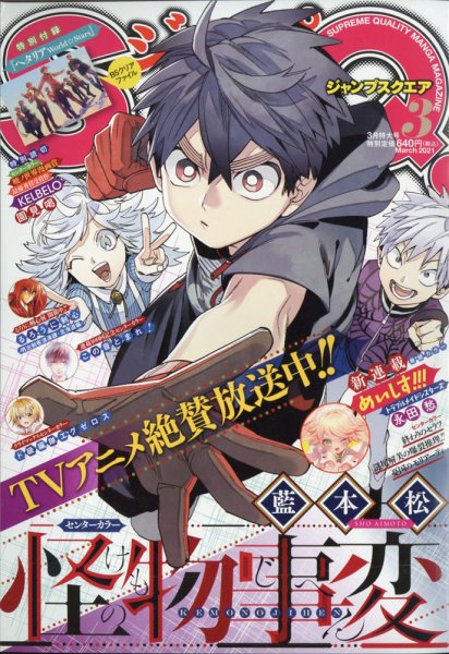 ジャンプ SQ. （スクエア） 2021年3月号 (発売日2021年02月04日) 表紙