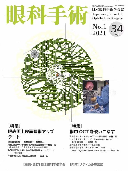 眼科手術 Vol.34 No.1 (発売日2021年01月30日) 表紙
