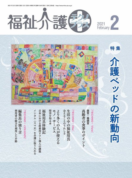 福祉介護テクノプラス 2021年2月号 (発売日2021年02月01日) 表紙