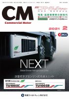 コマーシャルモーター ２月号 (発売日2021年02月01日) 表紙