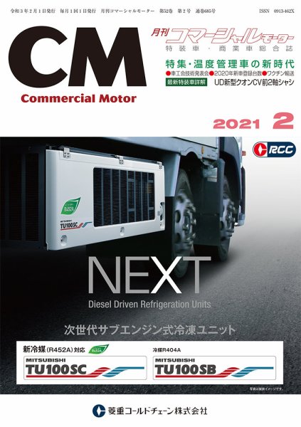 コマーシャルモーター ２月号 (発売日2021年02月01日) 表紙