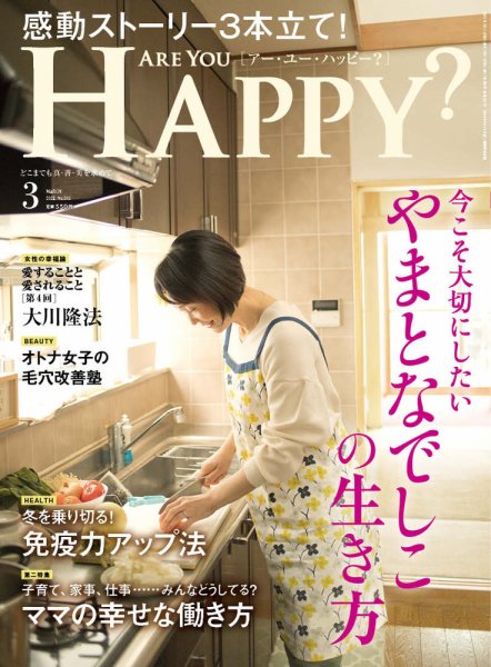 Are You Happy？（アーユーハッピー） 2021年3月号 (発売日2021年01月29日) 表紙