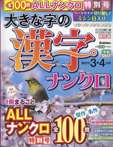 大きな字の漢字ナンクロ 2021年3月号 (発売日2021年02月02日) 表紙