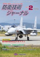 防衛技術ジャーナル 2月号 表紙