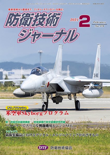 防衛技術ジャーナル 2月号 (発売日2021年02月01日) 表紙