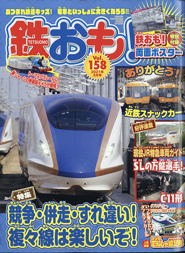 鉄おも No.158 (発売日2021年02月01日) | 雑誌/電子書籍/定期購読の