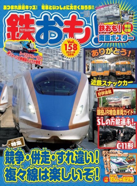 鉄おも No.158 (発売日2021年02月01日) 表紙