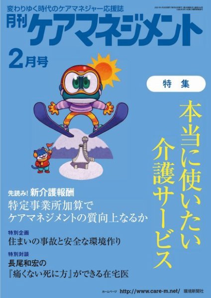 月刊ケアマネジメント 2021年2月号 (発売日2021年01月30日) 表紙