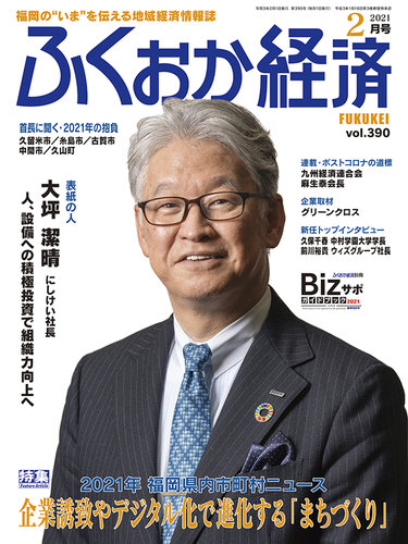 ふくおか経済 Vol 390 発売日21年02月01日 雑誌 定期購読の予約はfujisan