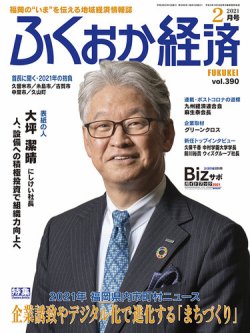 ふくおか経済 vol.390 (発売日2021年02月01日) 表紙