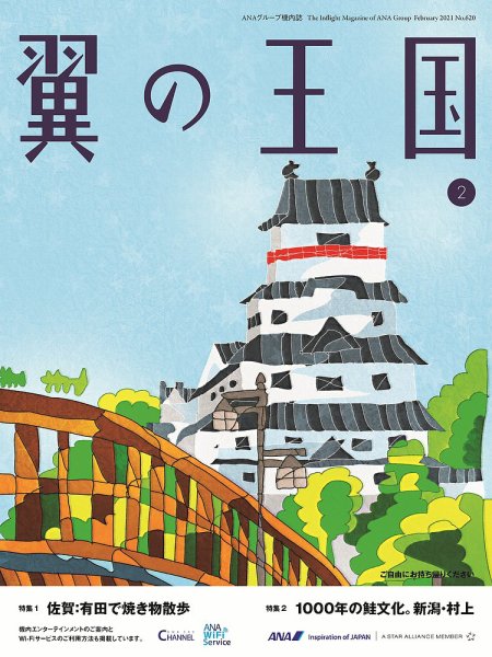 翼の王国・TSUBASA －GLOBAL WINGS－ 2021年2月号 (発売日2021年02月01日) 表紙
